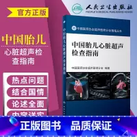 [正版] 中国胎儿心脏超声检查指南 中国医师协会超声医师分会指南人民卫生出版社超声诊断学超声医学书籍医学影像学可搭配奈