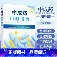 [正版]中成药用药指南 中成药大全临床用药应用指南书籍药剂学医药外科常用中成药基本知识药物用法用量助手功用主治中药学药