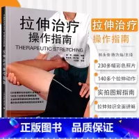 [正版]拉伸治疗操作指南 简.约翰逊 医学理疗运动拉伸治疗肌肉功能解剖运动拉伸治疗图书 瑜伽健身 普拉提康复师 978