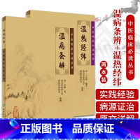 [正版]2本 温热经纬+温病条辨 王孟英 吴鞠通孟英中医温病学书籍中医临床 bi读丛书系列原文无删减原著无翻译温病条辩