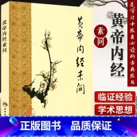 [正版]黄帝内经 梅花版素问全集原著中医基础理论诊断灵枢经搭本草纲目注解伤寒杂病论金匮要略中医书籍大全人民卫生出版社皇