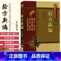 [正版]验方新编原全文版中医临床经典方书方剂学基础自学古书籍清代鲍相璈云韶医家治验名医方效验方外治法居多合参医论民间验