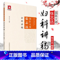 [正版]国医大师张志远妇科讲稿 张志远临经验录妇科讲稿 用药手记医论医话习方心悟中国医药科技出版社医案经方中医书籍