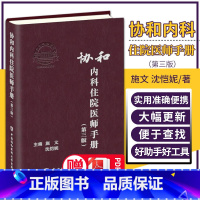 [正版]第三版 协和内科住院医师手册 第3版 施文 沈恺妮 临床用药速查指南实用内科学新查房医嘱装备处方急诊规培医生值