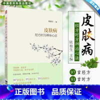 [正版]皮肤病经方时方辨治心法 欧柏生 2018年7月出版 版次1 平装 中医皮科临证指要 中医皮肤科工具书 常见皮肤