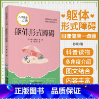 [正版]躯体形式障碍 心理健康一点通 战胜躯体形式障碍 拥抱幸福美好未来 运动障碍诊疗 孙录著 97875214133