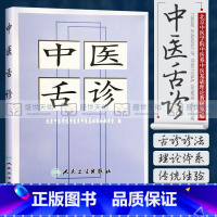 中医舌诊 [正版]中医舌诊 张忠德诊断基础理论手诊面诊自学入门零基础学舌苔舌质伸伸舌头把病解人民卫生出版社黄帝内经灵枢伤