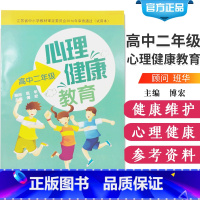 [正版]心理健康教育 高中二年级 教育 教育普及 傅宏 主编 心理健康书籍 积极心理 健康 正能量 江苏科学技术出版社