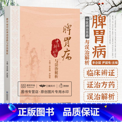 [正版]脾胃病中医辨治思路与误治解析 中医学 常见脾胃疾病的临床辨证证治方药以及失治误治解析 辨证治疗脾胃病 中国医药