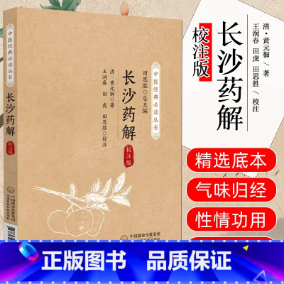 长沙药解校注版 中医经典bi读丛书 黄元御著 中国医药科技出版社 本书适合中医工作者 中医爱好者参考阅读 论 [正版]长