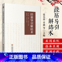 [正版]经筋导引解结术 常小荣 章薇 刘密 主编 中国医药科技出版社9787521426656经筋疾病的现代研究经筋疾
