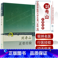 [正版]ZJ刘寿山正骨经验 北京中医药大学东直门医院 9787117073790 人卫
