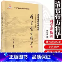 [正版] 清宫膏方精华 陈可冀 中药学现代相关理与临床应用情况清宫配方治方手抄本与清宫医档案散方 科学出版社