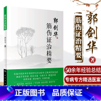 [正版]郭剑华 筋伤证治精要 老中医53年行医所得 中医药骨伤科学 专病专方医案名老中医学术经验 针灸推拿 妙手国医郭