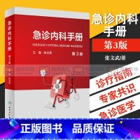 [正版] 急诊内科手册(第3三版) 主编 张文武 可搭急诊内科学第4四版 实用院前急救呼吸医生医学教程书籍重症临床急症