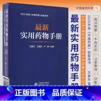 [正版]实用药物手册常用药物临床用药速查配套新版药典基药医保目录常见疾病用药须知指南药理用药用法用量规格常见病适应禁忌