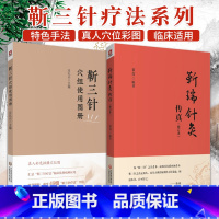 [正版]靳三针穴组使用图册靳瑞针灸传真中医针灸理论临床岭南针灸学派中医外法治常见多发百病儿童脑病彩色49个穴组定位临床