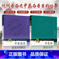 [正版]中药的配伍运用现代 老中医名著重刊丛书+中医临床常用对药配伍现代 老中医名著重刊丛书 两本套装 医学 中医 中