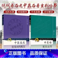 [正版]中药的配伍运用现代 老中医名著重刊丛书+中医临床常用对药配伍现代 老中医名著重刊丛书 两本套装 医学 中医 中