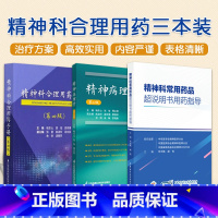 [正版]全3册 精神科合理用药手册+精神病理学+精神科常用药品超说明书用药指导 适合精神科医师 护士及药师在临床实践