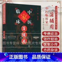 中国百年百家名中医临床家丛书---蒲辅周 蒲志兰 本套丛书批计划出版140种左右 所选医家均系在中医临床方面 [正版]中