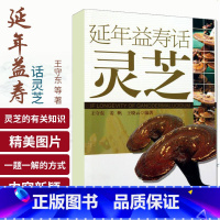 [正版]延年益寿话灵芝 王守东 人民卫生出版社 中药灵芝的研究 中医养生 中药学 中医书籍 中药书籍 本草纲目 978