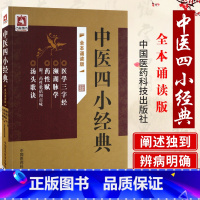 [正版]Z 中医四小经典-全本诵读版 邹运国 书店图书书籍 医学 中医 中医经典古籍 9787506779968