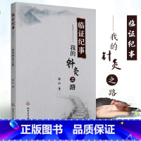 [正版]S 临证纪事--我的针灸之路 张仁 著 9787117254311 针灸推拿 2017年12月参考书 人民卫生