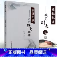 [正版]S 临证纪事--我的针灸之路 张仁 著 9787117254311 针灸推拿 2017年12月参考书 人民卫生