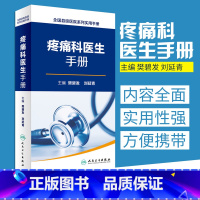 [正版]全国县级医院系列实用手册 疼痛科医生手册 樊碧发,刘延青主编 临床疼痛学医生医学实用诊疗诊断治疗手册指南书籍
