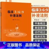 [正版]临床3:6:9补液法则 周金台编369补液法则 体液平衡脱水、低血钾和代谢性酸中毒临床实际应用方法和临床典