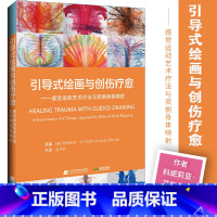 [正版]引导式绘画与创伤疗愈 感觉运动艺术疗法与双侧身体映射 科妮莉亚 艾尔伯特著 引导式绘画指南 辽宁科学技术出版社