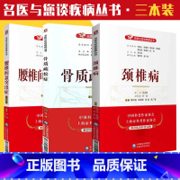 [正版]全套3本套装 腰椎间盘突出症+骨质疏松症+颈椎病 名医与您谈疾病丛书 骨关节功能解剖学 骨与关节损伤 中国医药