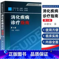 [正版]书籍 消化疾病诊疗指南 第3三版 田德安 著 肠胃病系统 消化系统 消化内科 临床医师诊疗指导手册 医学书籍