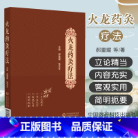 [正版]火龙药灸疗法 中国医药科技出版社 郝重耀等主编 本书适合针灸 中医临床医务人员教育工作者及学生阅读使用 也可供