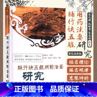 [正版] 辅行诀五藏用药法要研究 衣之镖 著 学苑出版社 赵怀舟 衣玉品 中医经典书籍