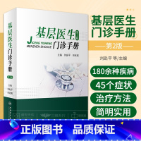 [正版]基层医生门诊手册 第2版 第二版 刘赴平 田兆嵩 常用操作技术常见病手册乡医乡村全科执业医师手册常见急诊医生诊