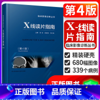 [正版] X线读片指南 第4版 第四版医学检查鉴别放射诊断学系列图谱邢伟邱建国精装实用临床影像诊断报告丛书籍X光江苏凤