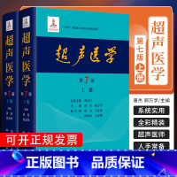 [正版]2025新版 超声医学 第7版 第七版 唐杰 郭万学 科学出版社超声医师专业书参考工具书超声基础诊断超声治疗医