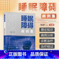 [正版]睡眠障碍病例集 陆林 睡眠医学发作性睡病合并阻塞性睡眠呼吸暂停临床检查治疗评估诊断病例分析失眠呼吸障碍书籍