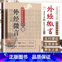 陈士铎医学全书 [正版]外经微言原文陈士铎医学全书阐发黄帝外经内经姊妹篇中医经络六气学说五脏六腑生克宜忌常变原理脏腑病变