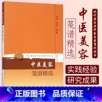 [正版]现代老中医名著重刊丛书第十一辑·中医美容笺谱精选 陈可冀 李春生主编 中医美容养颜书籍 人民卫生出版社