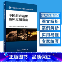 [正版]中国超声造影临床应用指南中国医师协会超声医师分会指南丛书人民卫生出版社超声诊断学超声医学书籍医学影像学可搭配奈