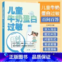 [正版]儿童牛奶蛋白过敏百问百答 江米足 婴幼儿牛奶蛋白过敏相关的概念诊断方法辅助检查治疗方案预后等 人民卫生出版社