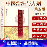 [正版]中医治法与方剂 第5五版 陈潮祖 医学全集人民卫生出版社方药实用医案中医临床效方验方方剂剂量用药经验学术心得医