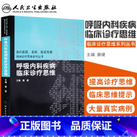 [正版] 呼吸内科疾病临床诊疗思维 9787117120029 康健主编临床实用呼吸内科学疾病诊断治疗技术学医学书