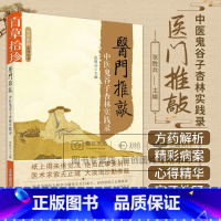WF 医门推敲 中医鬼谷子杏林实践录 百草拾珍系列丛书 张胜兵主编 中国科学技术出版社 收录了乙肝转阴方 癌 [正版]医