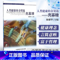 [正版]人类健康的金钥匙壳寡糖 陈耀华 主编 陈耀华人类健康的金钥匙壳寡糖 健康理念 养生书籍 中国医药科技出版社 9
