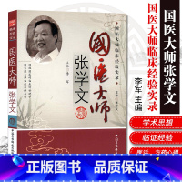 [正版]ZJ 国医大师张学文-国医大师临床经验实录 李军 书店书籍图书 医学 中医 中医临床 医药科技 978750