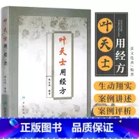 [正版]叶天士用经方 张文选著 精装书 叶天士临证医案医方类证普济 叶天士经方经典 中医经方 叶氏经方解释 方证临证指